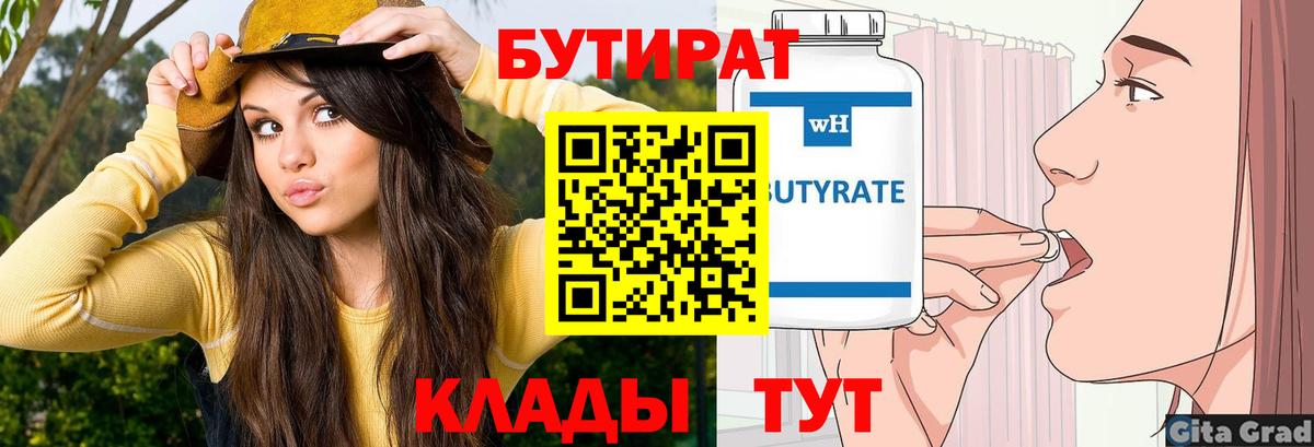 Бутират  Вход с VPN  Шелехов  БУТИРАТ 1.4BDO 