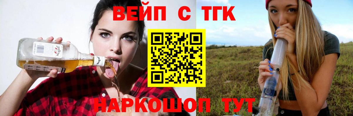 ТГК вейп  ТГК жижа  Вход с VPN  Шелехов 